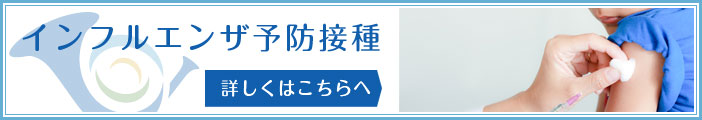 インフルエンザ予防接種