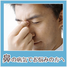 鼻の病気でお悩みの方へ