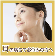 耳の病気でお悩みの方へ