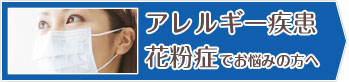 アレルギー疾患 花粉症でお悩みの方へ