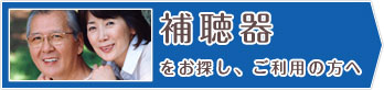 補聴器をお探し、ご利用の方へ