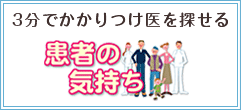 江古田まえはらクリニック-患者の気持ち
