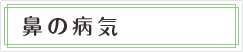 鼻の病気
