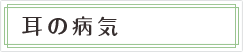 耳の病気