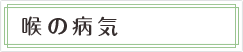 喉の病気
