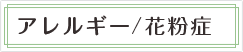 アレルギー/花粉症