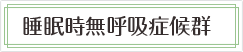 睡眠時無呼吸症候群