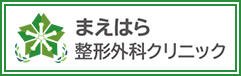 まえはら整形外科クリニック
